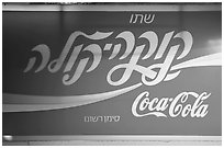 Coca-Cola sign in Hebrew. Jerusalem, Israel (black and white)