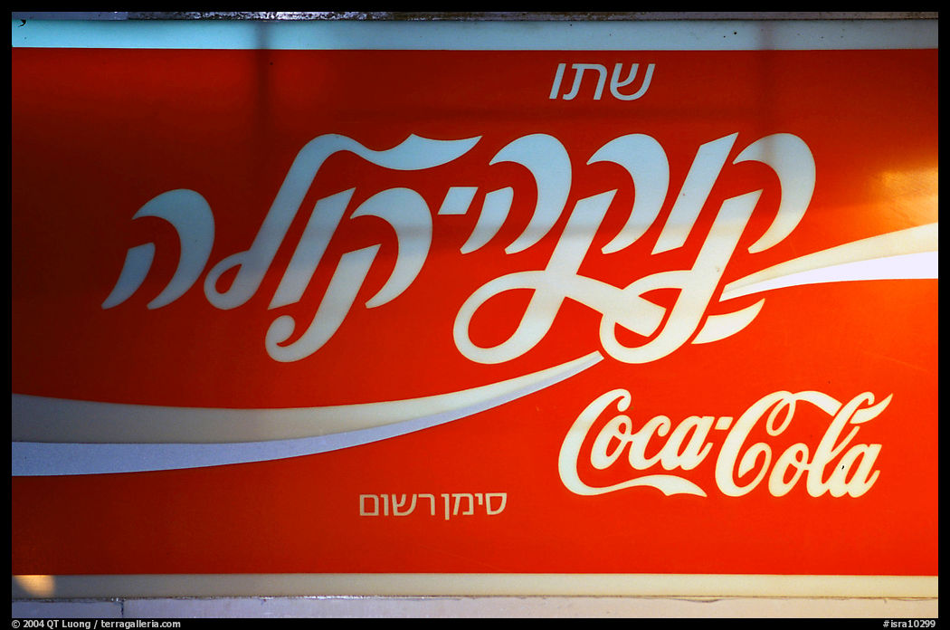 Coca-Cola sign in Hebrew. Jerusalem, Israel