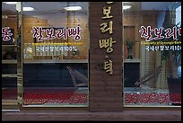 Gyeongju barley bread storefront. Gyeongju, South Korea (color)