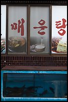 Fish tank and food pictures. Gyeongju, South Korea (color)