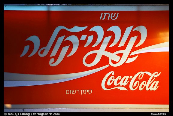 Coca-Cola sign in Hebrew. Jerusalem, Israel