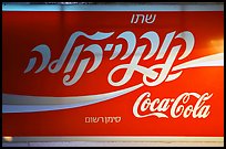 Coca-Cola sign in Hebrew. Jerusalem, Israel